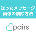 Pairs(ペアーズ)