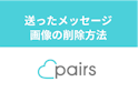 Pairs(ペアーズ)