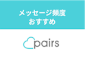 Pairs(ペアーズ)