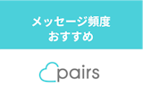 Parisペアーズのメッセージ頻度は1日1回以上がおすすめ！会うのが早くなるコツ