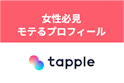 タップル