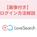 ラブサーチ