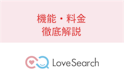 ラブサーチ