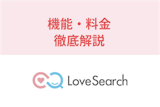 【アプリ版とWEB版で違いあり！】ラブサーチの使い方・機能・料金を徹底解明