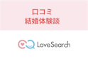 ラブサーチ