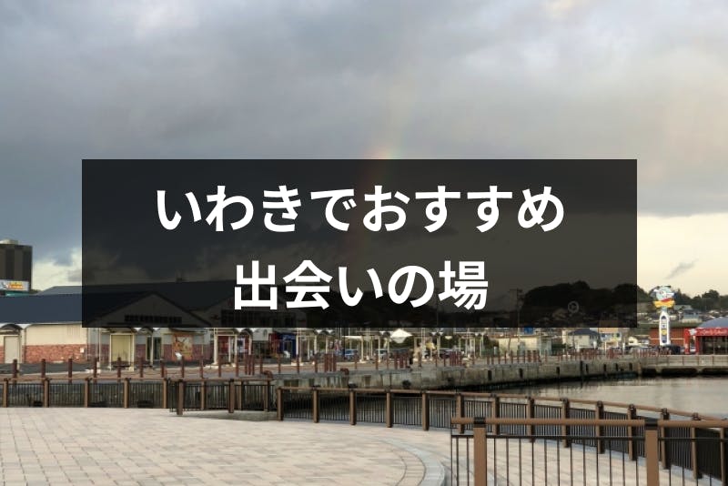 いわきでおすすめの出会いの場24選 いわきで出会いを探すならここに行け 出会いをサポートするマッチングアプリ 恋活メディア 恋愛会議