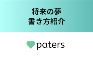 パパ活アプリ ペイターズ の将来の夢ってどうしてる いいねが増える自己紹介術 出会いをサポートするマッチングアプリ 恋活メディア 恋愛会議 パパ活アプリ ペイターズ の将来の夢ってどうしてる いいねが増える自己紹介術 出会いをサポートするマッチングアプリ 恋活メディア 恋愛会議