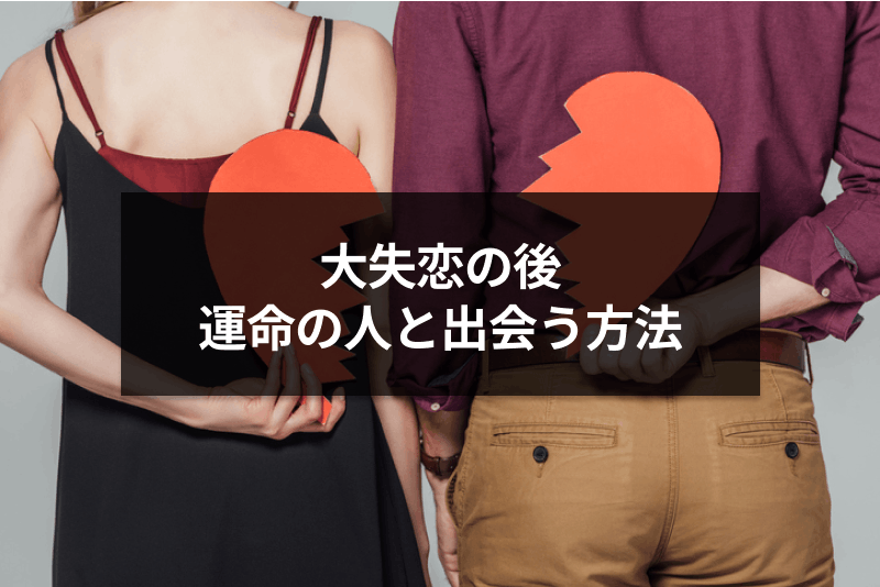次の恋 大失恋の後に運命の人に出会う4つの理由 失恋を運命の出会いに繋げる方法 出会いをサポートするマッチングアプリ 恋活 占いメディア シッテク