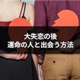 【専門家監修】大失恋後に運命の人と出会う4つの理由と前兆とは?出会い方も解説! 【専門家監修】大失恋後に運命の人と出会う4つの理由と前兆とは?出会い方も解説!