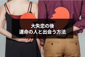 【専門家監修】大失恋後に運命の人と出会う4つの理由と前兆とは？出会い方も解説！