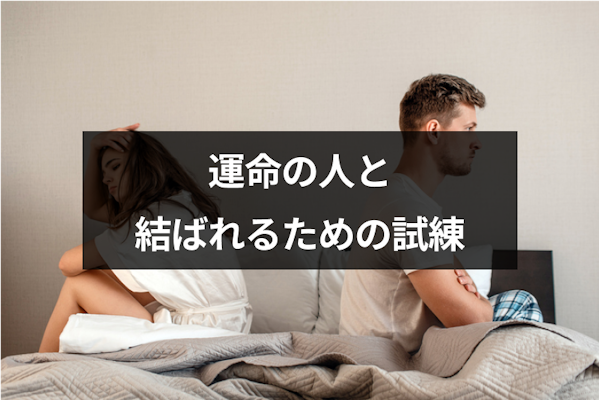 8つの試練】運命の人と結ばれるまでに乗り越える試練とは？困難から幸せを掴む7つの方法｜恋愛・婚活の総合情報サイト