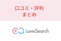ラブサーチ
