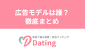 Dating（デーティング）