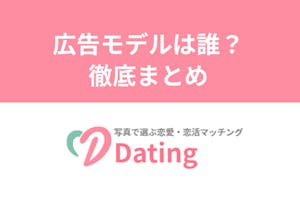 恋活アプリdating デーティング Cm 広告モデルの女の子は誰 出会いをサポートするマッチングアプリ 恋活 占いメディア シッテク 恋活アプリdating デーティング Cm 広告モデルの女の子は誰 出会いをサポートするマッチングアプリ 恋活 占いメディア シッテク