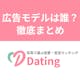恋活アプリDating（デーティング）｜CM・広告モデルの女の子は誰？