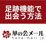 【攻略】華の会メールの足跡で出会いに繋げる方法と便利機能のまとめ! 【攻略】華の会メールの足跡で出会いに繋げる方法と便利機能のまとめ!