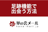 【攻略】華の会メールの足跡で出会いに繋げる方法と便利機能のまとめ！