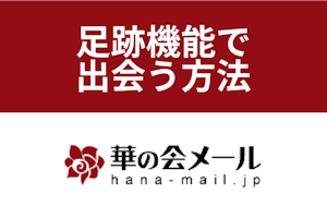 攻略 華の会メールの足跡で出会いに繋げる方法と便利機能のまとめ 出会いをサポートするマッチングアプリ 恋活 占いメディア シッテク