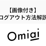 【30秒でできる】Omiaiのアプリ・ウェブ版のログアウト方法まとめ!
