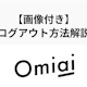 【30秒でできる】Omiaiのアプリ・ウェブ版のログアウト方法まとめ！
