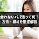 どうなの!?メールのみの会わないパパ活は安全?危険?相場や注意点を徹底解説