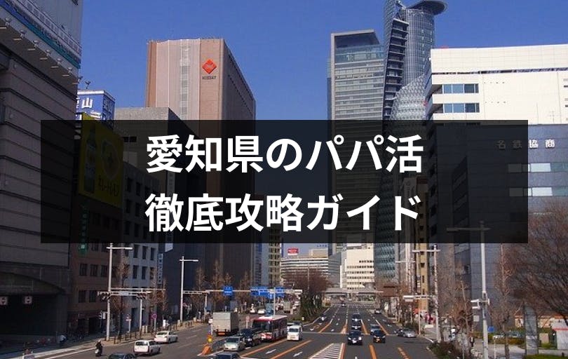 愛知県のパパ活完全攻略 名古屋でパパ活を成功させるコツ 相場 デートスポット 出会いをサポートするマッチングアプリ 恋活 占いメディア シッテク