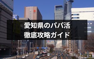 愛知県のパパ活完全攻略 名古屋でパパ活を成功させるコツ 相場 デートスポット 出会いをサポートするマッチングアプリ 恋活 占いメディア シッテク 愛知県のパパ活完全攻略 名古屋でパパ活を成功させるコツ 相場 デートスポット 出会いをサポートするマッチングアプリ 恋活 占いメディア シッテク