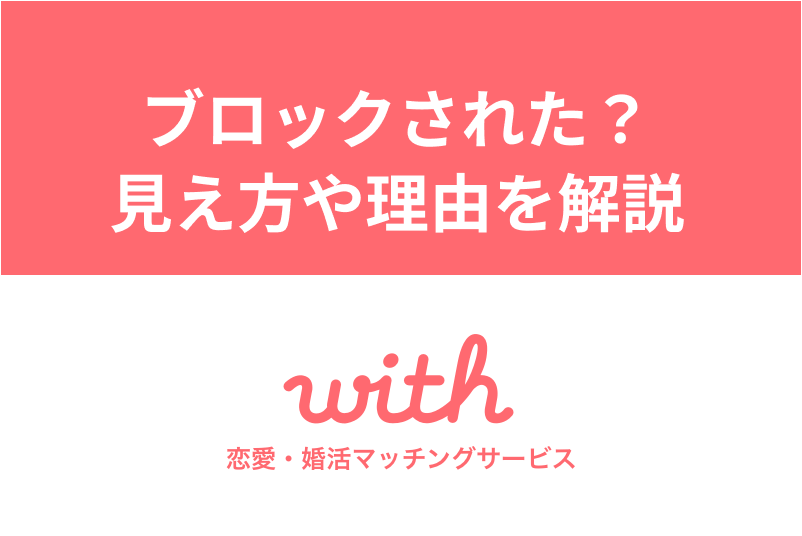 Withでブロックしたら されたらどうなる 見え方やブロックされる理由まとめ 出会いをサポートするマッチングアプリ 恋活 占いメディア シッテク