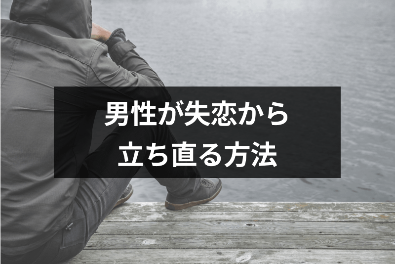 振られて辛い 失恋した男性が早く立ち直る方法14選 大失恋後はかっこいい男に生まれ変わるチャンス 出会いをサポートするマッチングアプリ 恋活 占いメディア シッテク