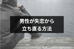振られて辛い 失恋した男性が早く立ち直る方法14選 大失恋後はかっこいい男に生まれ変わるチャンス 出会いをサポートするマッチングアプリ 恋活 占いメディア シッテク 振られて辛い 失恋した男性が早く立ち直る方法14選 大失恋後はかっこいい男に生まれ変わるチャンス 出会いをサポートするマッチングアプリ 恋活 占いメディア シッテク