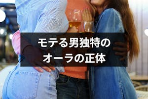 モテる男はオーラが違う モテる男独特の雰囲気やキラキラオーラの正体 出会いをサポートするマッチングアプリ 恋活メディア 恋愛会議 モテる男はオーラが違う モテる男独特の雰囲気やキラキラオーラの正体 出会いをサポートするマッチングアプリ 恋活メディア 恋愛会議