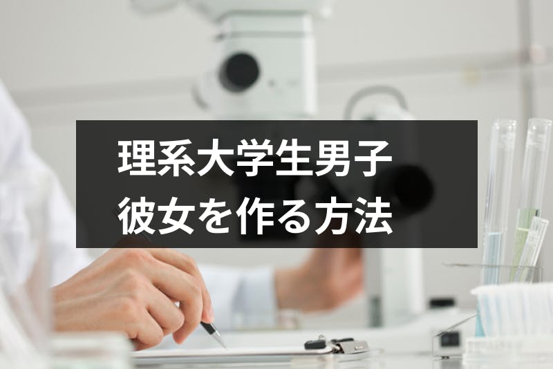 理系大学生には出会いが無い 恋愛できない理系男子が彼女を作る方法 出会いをサポートするマッチングアプリ 恋活 占いメディア シッテク