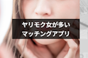 マッチングアプリ