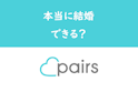 Pairs(ペアーズ)