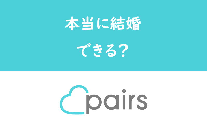 ヤフー知恵袋でのpairs ペアーズ の評判をまとめ 厳しい口コミも多く見られた 出会いをサポートするマッチングアプリ 恋活メディア 恋愛会議
