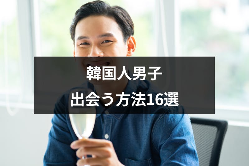 女性必見 韓国人と付き合いたい イケメン韓国男子と出会う方法 出会いの場16選 出会いをサポートするマッチングアプリ 恋活 占いメディア シッテク