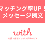 【例文つき】withのメッセージ付きいいねでマッチング率UP!?使い方や効果まとめ 【例文つき】withのメッセージ付きいいねでマッチング率UP!?使い方や効果まとめ