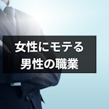 【男性必見】女性からモテる職業ランキング20選!モテる仕事の共通点&モテない職種 【男性必見】女性からモテる職業ランキング20選!モテる仕事の共通点&モテない職種