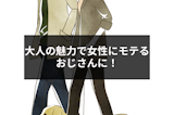 大人の魅力で女性にモテるおじさんに！かっこいい40代男性の特徴・NG行動