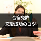 【口コミ付】合宿免許で異性と出会いたい!教習期間中に恋愛も成功させるコツと注意点 【口コミ付】合宿免許で異性と出会いたい!教習期間中に恋愛も成功させるコツと注意点