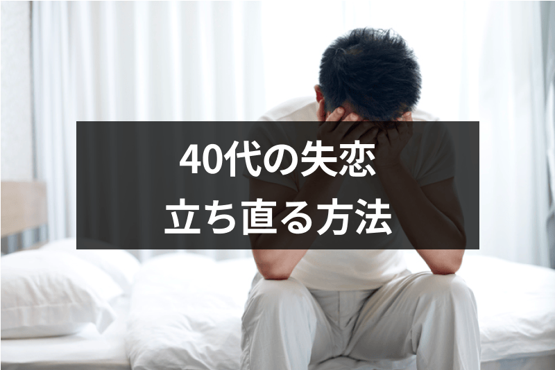 40代の辛い失恋から立ち直る8つの方法 新たな恋はマッチングアプリがおすすめ 出会いをサポートするマッチングアプリ 恋活 占いメディア シッテク