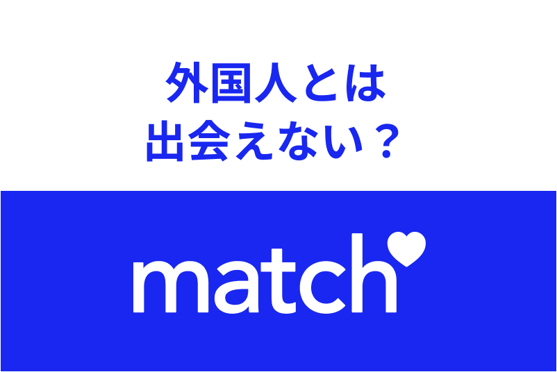 Match マッチドットコム で外国人に会うのは難しい おすすめの検索方法と注意点 出会いをサポートするマッチングアプリ 恋活メディア 恋愛会議