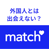 Match（マッチドットコム）で外国人に会うのは難しい！おすすめの検索方法と注意点
