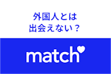 Match（マッチドットコム）で外国人に会うのは難しい！おすすめの検索方法と注意点