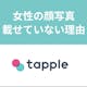 タップルは顔写真なしでも可愛い人はいる!女性が載せていない5つ理由