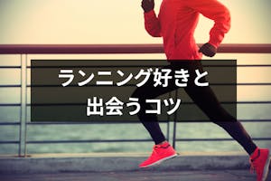 ランニングが趣味の人と出会いたい 大阪や東京のおすすめコースや婚活のコツ 出会いをサポートするマッチングアプリ 恋活メディア 恋愛会議 ランニングが趣味の人と出会いたい 大阪や東京のおすすめコースや婚活のコツ 出会いをサポートするマッチングアプリ 恋活メディア 恋愛会議