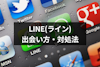 LINE（ライン）での出会いは危険すぎる！リスクのある出会い方・もしもの対処法