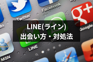 LINE（ライン）での出会いは危険すぎる！リスクのある出会い方・もしもの対処法