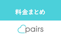 Pairs(ペアーズ)