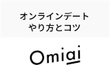 Omiaiの通話サービス「オンラインデート」とは？やり方・初めての電話のコツ